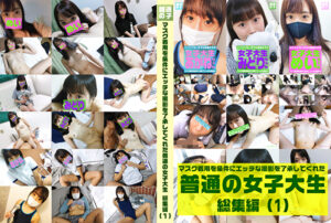 マスク着用を条件にエッチな撮影を了承してくれた普通の女子大生総集編（1）めいちゃん20歳・みどりちゃん21歳・あかねちゃん21歳