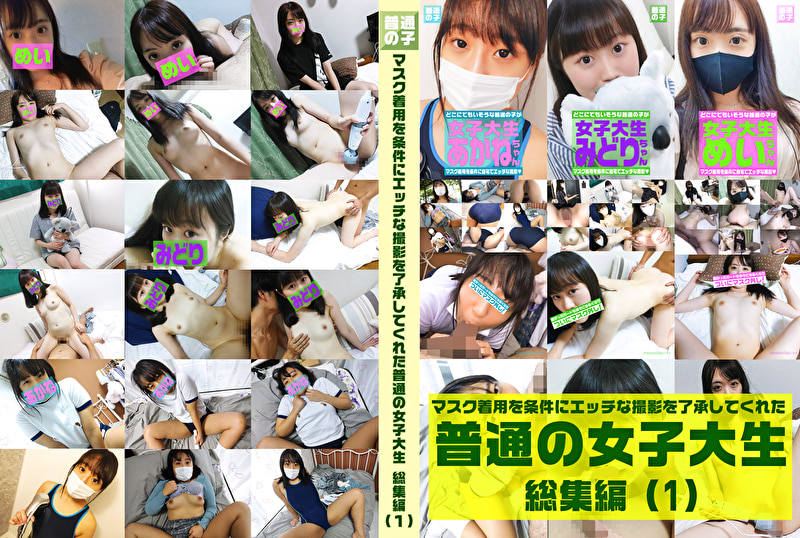 マスク着用を条件にエッチな撮影を了承してくれた普通の女子大生総集編(1)めいちゃん20歳・みどりちゃん21歳・あかねちゃん21歳