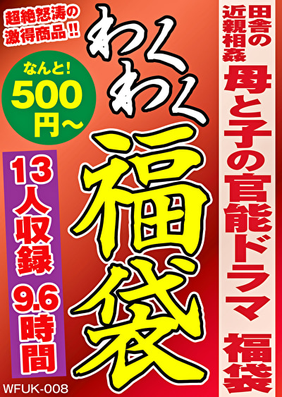 田舎の近親相姦 母と子の官能ドラマ 福袋 13人収録 9.6時間
