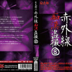 Q太郎の赤外線痴漢盗撮Vol.8