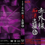 Q太郎の赤外線痴漢盗撮Vol.10