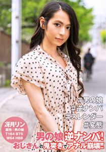 冴月リン男の娘逆ナンパ！【逆ナンパ編】