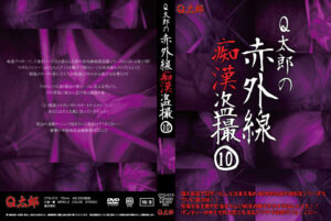 Q太郎の赤外線痴漢盗撮Vol.10