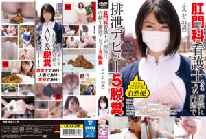 肛門科看護士が病院に内緒で排泄デビュー ふみか 34歳