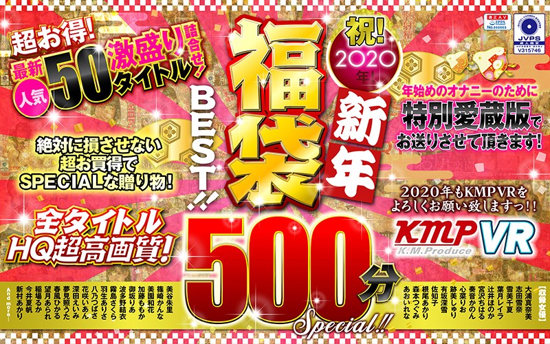 【VR】祝!2020年!新年福袋BEST!!500分SPECIAL!!超お得!最新人気50タイトル激盛り詰合せ!