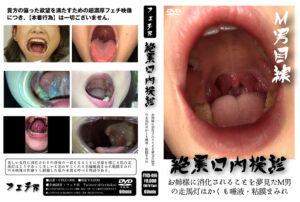 絶景口内検診 お姉様に消化されることを夢見たM男