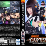 電脳特捜インスペクターG～裏切りの電脳ネットワーク～