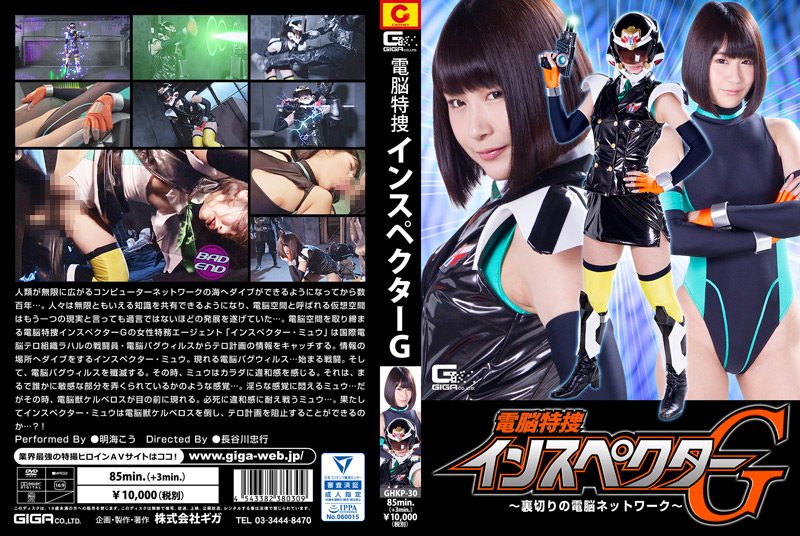 電脳特捜インスペクターG～裏切りの電脳ネットワーク～