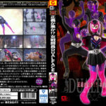 正義か悪か！？女戦闘員DUALFACE