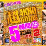 【VR】こあらVR極 超4KHQ 60fps 30タイトル5時間スペシャル 永久保存版 VOL.2