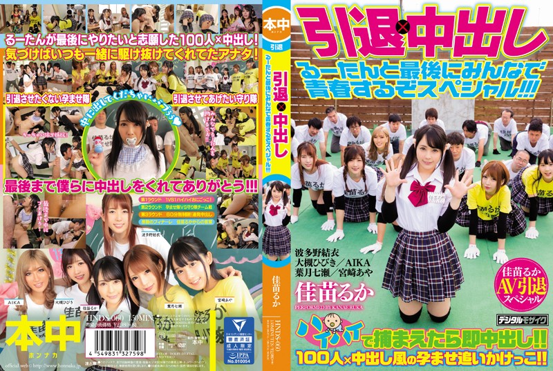 引退×中出し るーたんと最後にみんなで青春するぞスペシャル!!!