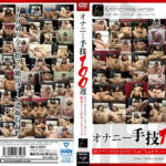 オナニー手技100選