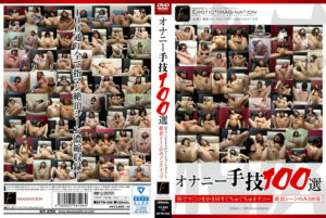 オナニー手技100選