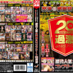 怒涛の感謝祭BEST 歴代人気企画作品コンプリート12時間