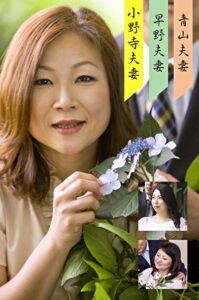 青山・早野・小野寺夫婦