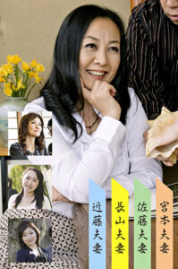 長山・近藤・佐藤・宮本夫婦