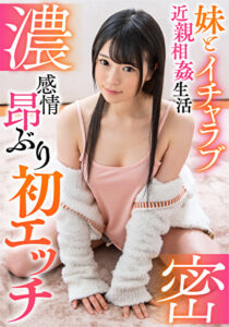 濃密 妹とイチャラブ近親相姦生活 感情昂ぶり初エッチ