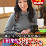 山村集落のおばさんを喰いまくる 福富りょうさん（48歳）の場合