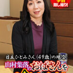山村集落のおばさんを喰いまくる 日立ひとみさん（49歳）の場合