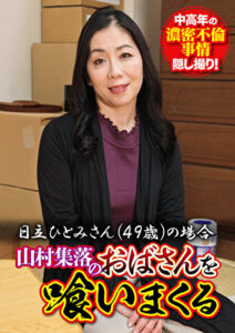 山村集落のおばさんを喰いまくる 日立ひとみさん（49歳）の場合