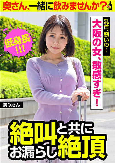 【乳首、弱いの・・・】絶叫と共にお漏らし絶頂【大阪の女、敏感すぎ!】美咲さん