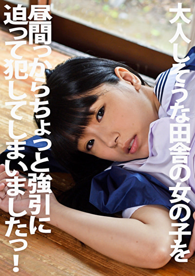 大人しそうな田舎の女の子を昼間っからちょっと強引に迫って犯してしまいましたっ!