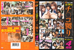 フリーダム 攻撃的チ●コ嬲りスペシャル総集編 4時間
