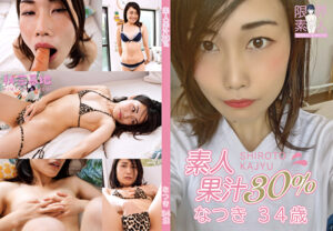 素人果汁30% なつき34歳