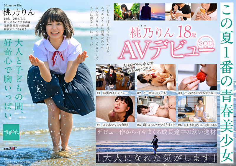 未成熟なカラダ、あやうい美少女 18歳 SOD専属AVデビュー 桃乃りん