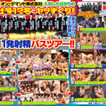 SOD女子社員 ファン大感謝祭 新入社員バスツアー！2021 そんなにイッて大丈夫！？ 射精回数合計111発で皆さま有頂天SP！ ウルトラフレッシュな12名全員のSEXも収録した超贅沢な4時間ず～っとシコシコOK号