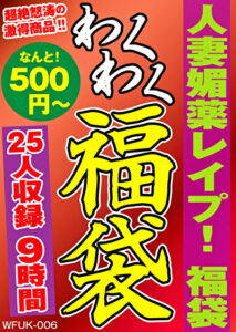 人妻媚薬レイプ！ 福袋 25人収録 9時間