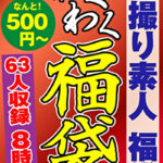初撮り素人 福袋 63人収録 8時間
