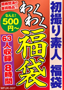 初撮り素人 福袋 63人収録 8時間