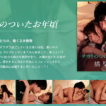 サカリのついたお年頃 -橘聖人-