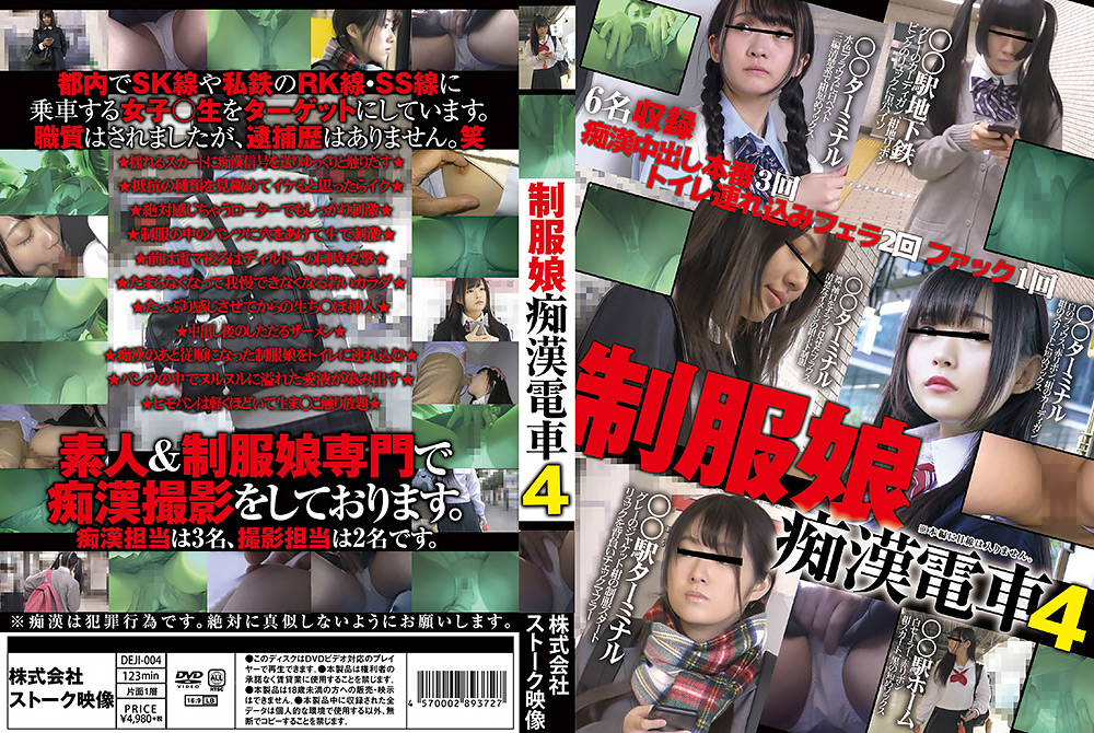 制服娘痴漢電車4