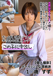 ちっぱい乳首イジメ 半泣き中出しエッチ この子に中出し【個人撮影】ボーイッシュな清純派 1○歳 すず