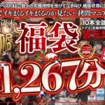 【福袋】究極拷問福袋ベスト