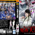 スーパーヒロイン鬼畜大陥落 チャージマーメイド完全版