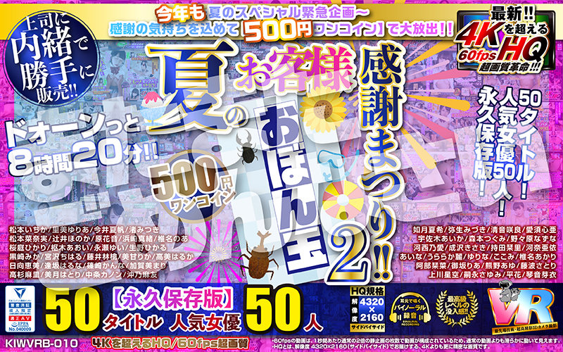 【VR】【500円ワンコイン】夏のお客様感謝まつり!! おぼん玉【2】 50タイトル 人気女優50人 500分 こあらVR極 超4KHQ 60fps 【永久保存版】