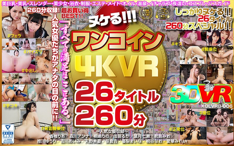 【VR】ヌケる!!!ワンコイン4KVR 26タイトル260分