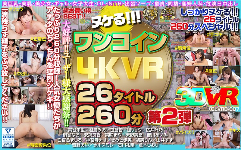 【VR】ヌケる!!!ワンコイン4KVR 26タイトル260分 第2弾