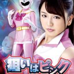 狙いはピンク ～とある戦闘員の回想録 北川りこ