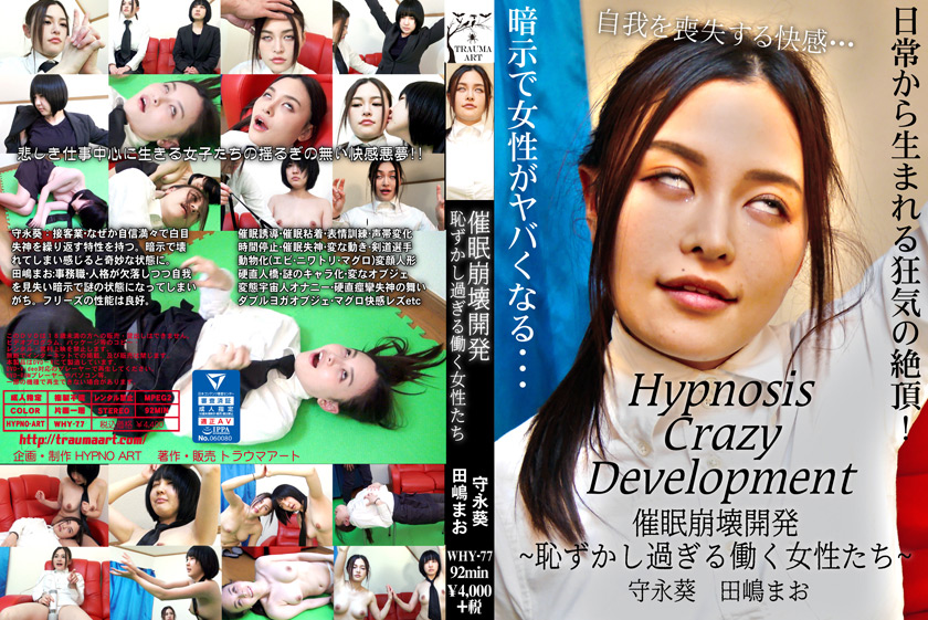 催眠崩壊開発 ~恥ずかし過ぎる働く女性たち~