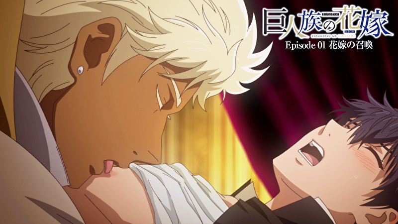 巨人族の花嫁【プレミアム版】【R18版】 ＃1 花嫁の召喚