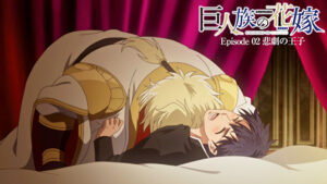 巨人族の花嫁【プレミアム版】【R18版】 ＃2 悲劇の王子