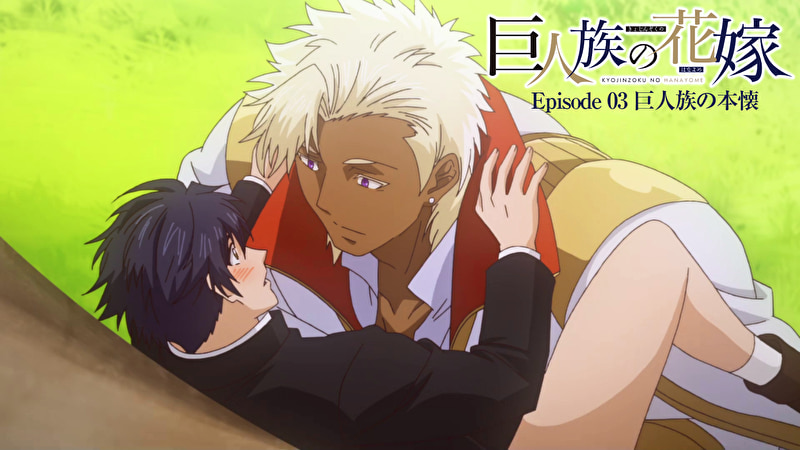 巨人族の花嫁【プレミアム版】【R18版】 #3 巨人族の本懐