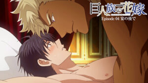 巨人族の花嫁【プレミアム版】【R18版】 ＃4 宴の後で