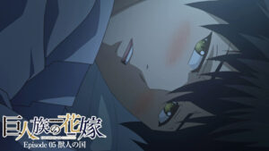 巨人族の花嫁【プレミアム版】【R18版】 ＃5 獣人の国