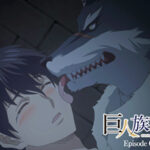 巨人族の花嫁【プレミアム版】【R18版】 ＃7 厄災の夜