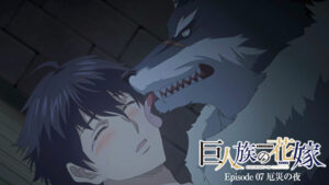 巨人族の花嫁【プレミアム版】【R18版】 ＃7 厄災の夜